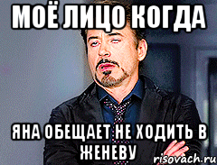 Моё лицо когда Яна обещает не ходить в Женеву