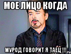 Мое лицо когда Мурод говорит я таец !!!