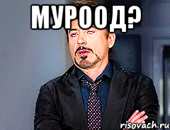 Муроод? 