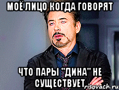 МОЁ ЛИЦО КОГДА ГОВОРЯТ ЧТО ПАРЫ "ДИНА" НЕ СУЩЕСТВУЕТ