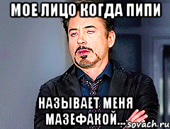 мое лицо когда пипи называет меня мазефакой...