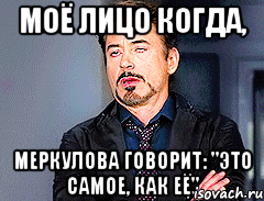 Моё лицо когда, Меркулова говорит: "Это самое, как её"