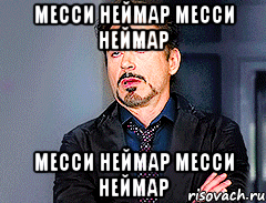 Месси Неймар Месси Неймар Месси Неймар Месси Неймар