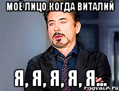 моё лицо когда Виталий Я, Я, Я, Я, Я...