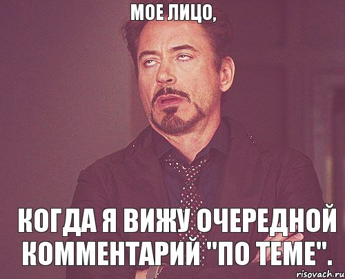 Мое лицо, когда я вижу очередной комментарий "по теме"., Мем твое выражение лица