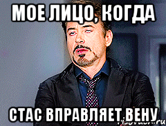 Мое лицо, когда Стас вправляет вену