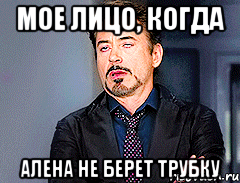 Мое лицо, когда Алена не берет трубку