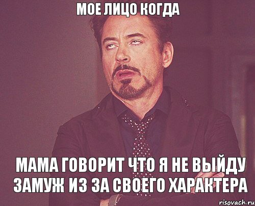 мое лицо когда мама говорит что я не выйду замуж из за своего характера, Мем твое выражение лица