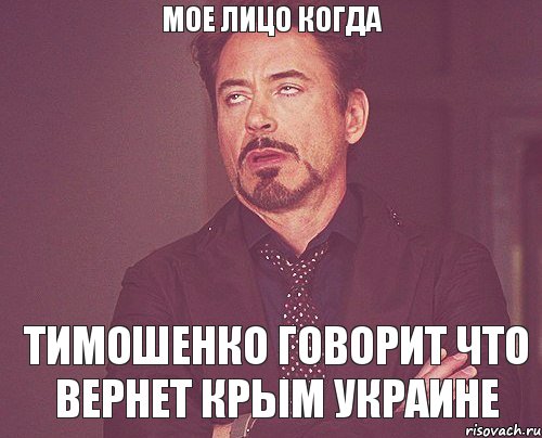 мое лицо когда Тимошенко говорит что вернет Крым Украине, Мем твое выражение лица