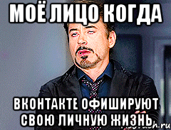 моё лицо когда вконтакте офишируют свою личную жизнь