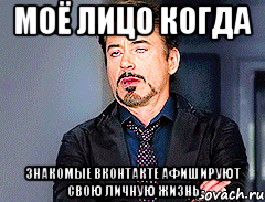 моё лицо когда знакомые вконтакте афишируют свою личную жизнь
