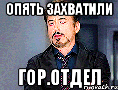 Опять захватили гор.отдел