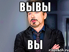 вывы вы