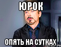 Юрок Опять на сутках