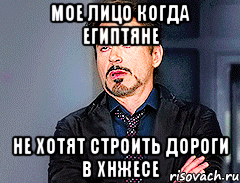 Мое лицо когда Египтяне не хотят строить дороги в Хнжесе