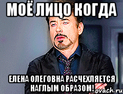 Моё лицо когда Елена Олеговна расчехляется наглым образом!