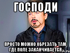 господи просто можно обрезать там где поле заканчивается
