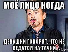 моё лицо когда девушки говорят, что не ведутся на тачки