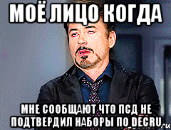 МОЁ ЛИЦО КОГДА МНЕ СООБЩАЮТ ЧТО ПСД НЕ ПОДТВЕРДИЛ НАБОРЫ ПО DECRU