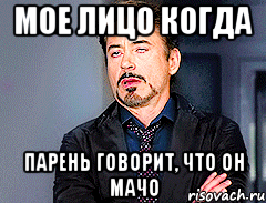 мое лицо когда парень говорит, что он мачо