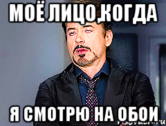 моё лицо,когда я смотрю на обои