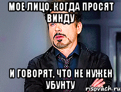 Мое лицо, когда просят винду И говорят, что не нужен убунту