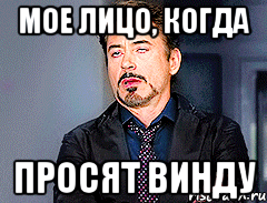 Мое лицо, когда Просят винду