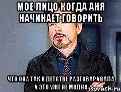 мое лицо когда Аня начинает говорить что она так в детстве разговаривала и это уже не модно