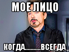 мое лицо когда...........всегда