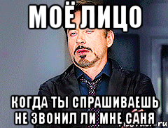 Моё лицо Когда ты спрашиваешь не звонил ли мне Саня