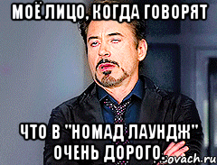 Моё лицо, когда говорят что в "Номад Лаундж" очень дорого.