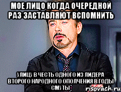 Мое лицо когда очередной раз заставляют вспомнить улицу в честь одного из лидера второго народного ополчения в годы смуты