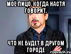 Моё лицо, когда Настя говорит, что не будет в другом городе