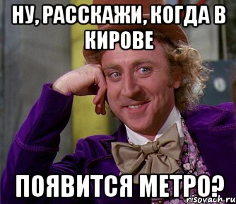 Ну, расскажи, когда в Кирове появится метро?, Мем мое лицо