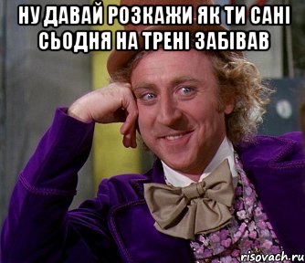 НУ ДАВАЙ РОЗКАЖИ ЯК ТИ САНІ СЬОДНЯ НА ТРЕНІ ЗАБІВАВ , Мем мое лицо