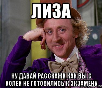 ЛИЗА Ну давай расскажи как вы с Колей не готовились к экзамену, Мем мое лицо