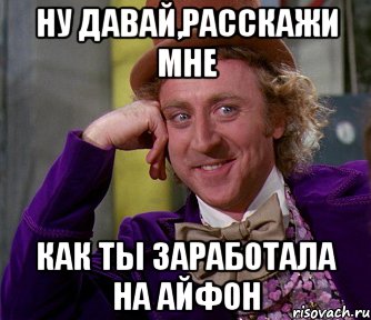 ну давай,расскажи мне как ты заработала на айфон, Мем мое лицо