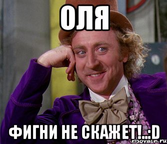 Оля Фигни не скажет!..:D, Мем мое лицо