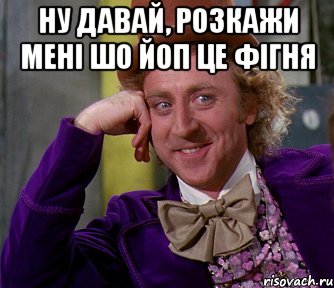 ну давай, розкажи мені шо йоп це фігня , Мем мое лицо