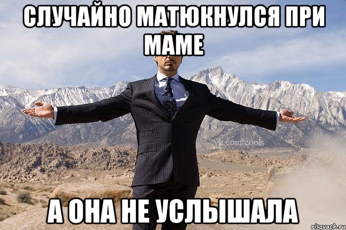 случайно матюкнулся при маме а она не услышала