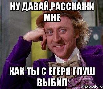 ну давай,расскажи мне как ты с егеря глуш выбил, Мем мое лицо