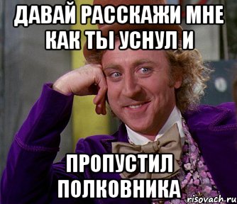 Давай расскажи мне как ты уснул и пропустил полковника, Мем мое лицо