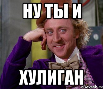 Ну ты и Хулиган, Мем мое лицо