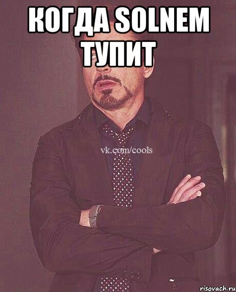 КОГДА SolNem ТУПИТ 