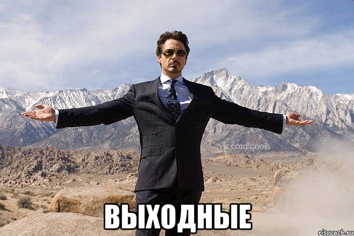  Выходные