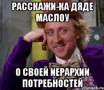 расскажи-ка дяде маслоу о своей иерархии потребностей, Мем мое лицо