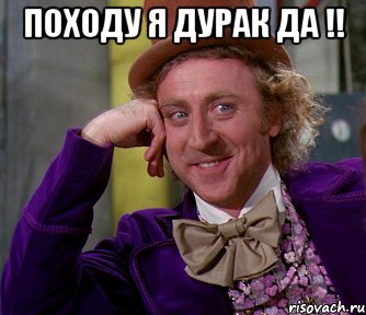 походу я дурак да !! , Мем мое лицо