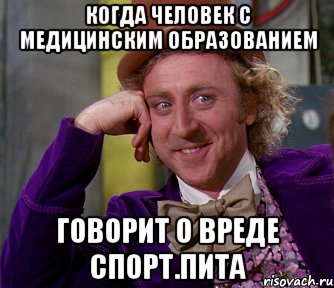 когда человек с медицинским образованием говорит о вреде спорт.пита, Мем мое лицо