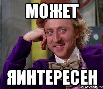 может яинтересен, Мем мое лицо