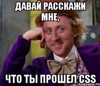 Давай расскажи мне, что ты прошел css, Мем мое лицо